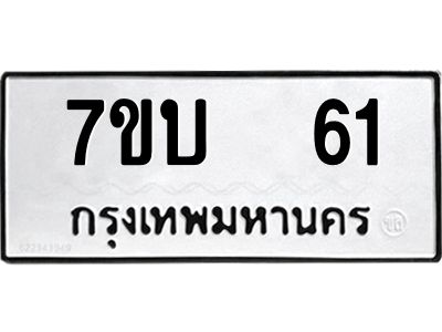 รับจองทะเบียนรถ 61 หมวดใหม่  7ขบ  61 ทะเบียนมงคล  จากกรมขนส่ง