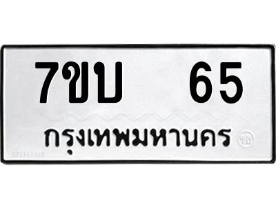 รับจองทะเบียนรถ 65 หมวดใหม่  7ขบ  65 ทะเบียนมงคล  จากกรมขนส่ง