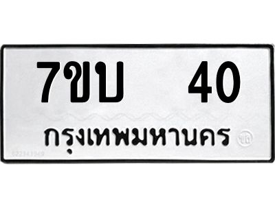 รับจองทะเบียนรถ 40 หมวดใหม่  7ขบ  40 ทะเบียนมงคล  ผลรวมดี 15