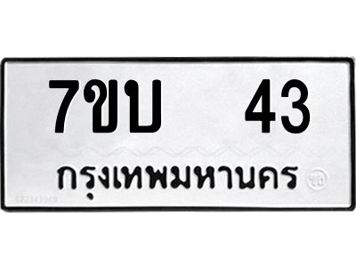 รับจองทะเบียนรถ 43 หมวดใหม่  7ขบ  43 ทะเบียนมงคล  จากกรมขนส่ง