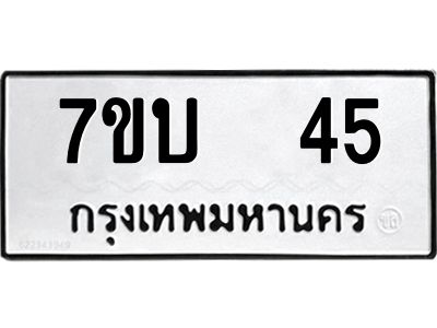 รับจองทะเบียนรถ 45 หมวดใหม่  7ขบ  45 ทะเบียนมงคล  ผลรวมดี 20