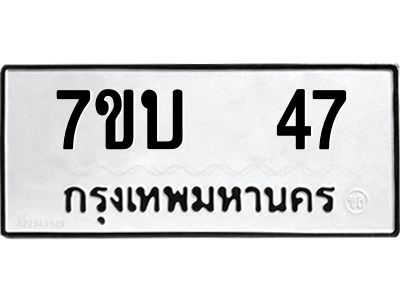 รับจองทะเบียนรถ 47 หมวดใหม่  7ขบ  47 ทะเบียนมงคล  จากกรมขนส่ง