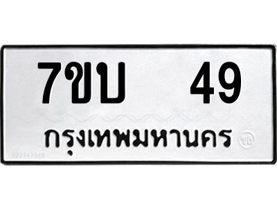 รับจองทะเบียนรถ 49 หมวดใหม่  7ขบ  49 ทะเบียนมงคล  ผลรวมดี 24