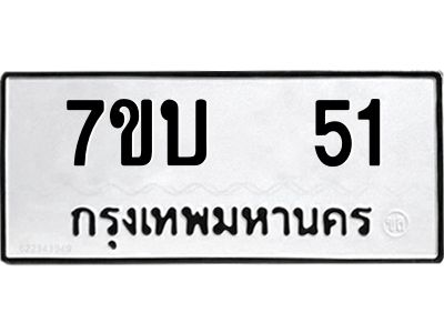 รับจองทะเบียนรถ 51 หมวดใหม่  7ขบ  51 ทะเบียนมงคล  จากกรมขนส่ง
