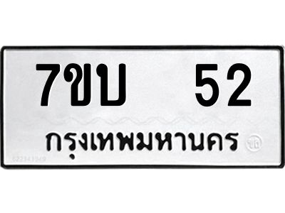 รับจองทะเบียนรถ 52 หมวดใหม่  7ขบ  52 ทะเบียนมงคล  จากกรมขนส่ง