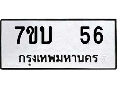 รับจองทะเบียนรถ 56 หมวดใหม่  7ขบ  56 ทะเบียนมงคล  จากกรมขนส่ง