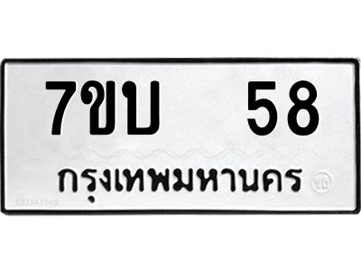 รับจองทะเบียนรถ 58 หมวดใหม่  7ขบ  58 ทะเบียนมงคล  ผลรวมดี 24