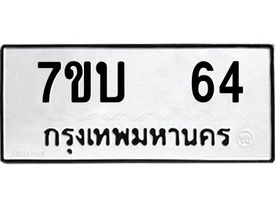 รับจองทะเบียนรถ 64 หมวดใหม่  7ขบ  64 ทะเบียนมงคล  จากกรมขนส่ง