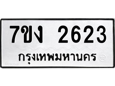 รับจองทะเบียนรถ 2623 หมวดใหม่ 7ขง 2623 ทะเบียนมงคล ผลรวมดี 24