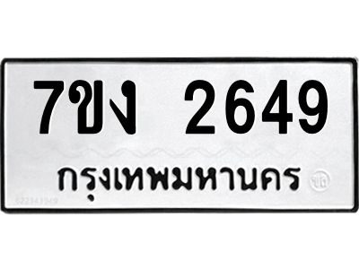 รับจองทะเบียนรถ 2649 หมวดใหม่ 7ขง 2649 ทะเบียนมงคล ผลรวมดี 32