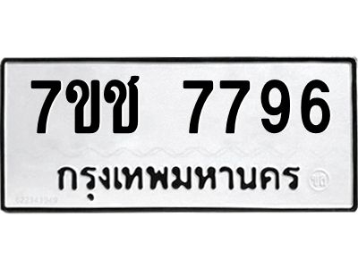 รับจองทะเบียนรถ   7796 หมวดใหม่ 7ขช 7796 ทะเบียนมงคล ผลรวมดี 40
