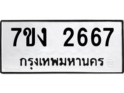 รับจองทะเบียนรถ 2667 หมวดใหม่ 7ขง 2667 ทะเบียนมงคล ผลรวมดี 32