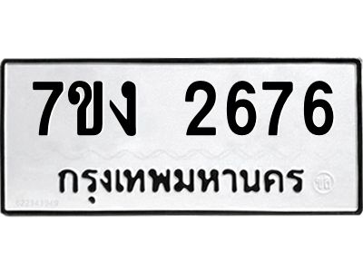 รับจองทะเบียนรถ 2676 หมวดใหม่ 7ขง 2676 ทะเบียนมงคล ผลรวมดี 32