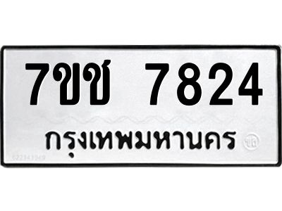 รับจองทะเบียนรถ   7824 หมวดใหม่ 7ขช 7824 ทะเบียนมงคล ผลรวมดี 32