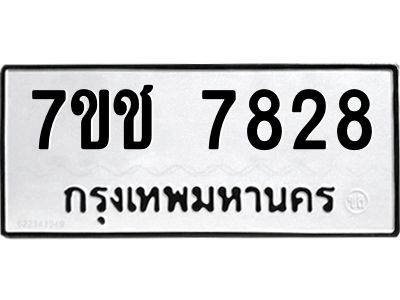 รับจองทะเบียนรถ   7828 หมวดใหม่ 7ขช 7828 ทะเบียนมงคล ผลรวมดี 36