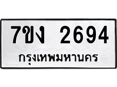 รับจองทะเบียนรถ 2694 หมวดใหม่ 7ขง 2694 ทะเบียนมงคล ผลรวมดี 32