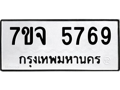 รับจองทะเบียนรถ 5769 หมวดใหม่ 7ขจ 5769 ทะเบียนมงคล ผลรวมดี 42