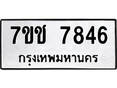 รับจองทะเบียนรถ   7846 หมวดใหม่ 7ขช 7846 ทะเบียนมงคล ผลรวมดี 36