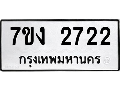 รับจองทะเบียนรถ 2722 หมวดใหม่ 7ขง 2722 ทะเบียนมงคล ผลรวมดี 24