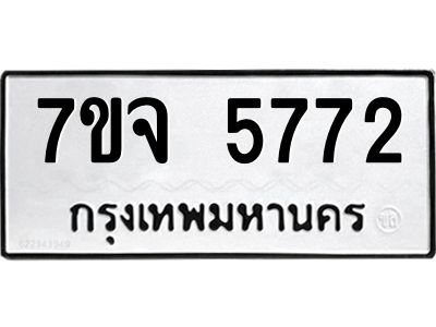 รับจองทะเบียนรถ 5772 หมวดใหม่ 7ขจ 5772 ทะเบียนมงคล ผลรวมดี 36