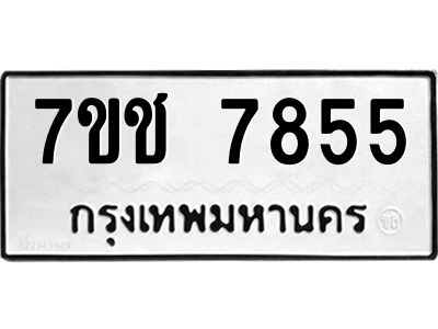 รับจองทะเบียนรถ   7855 หมวดใหม่ 7ขช 7855 ทะเบียนมงคล ผลรวมดี 36