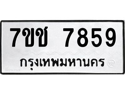 รับจองทะเบียนรถ   7859 หมวดใหม่ 7ขช 7859 ทะเบียนมงคล ผลรวมดี 40