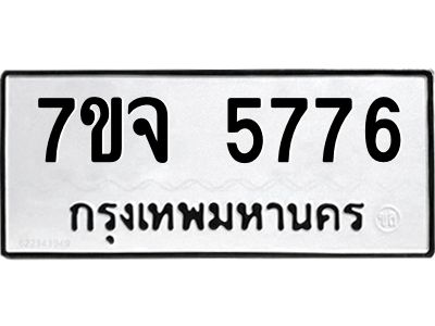 รับจองทะเบียนรถ 5776 หมวดใหม่ 7ขจ 5776 ทะเบียนมงคล ผลรวมดี 40