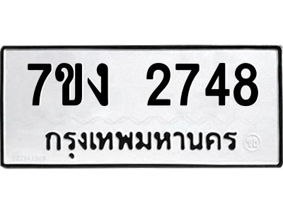 รับจองทะเบียนรถ 2748 หมวดใหม่ 7ขง 2748 ทะเบียนมงคล ผลรวมดี 32