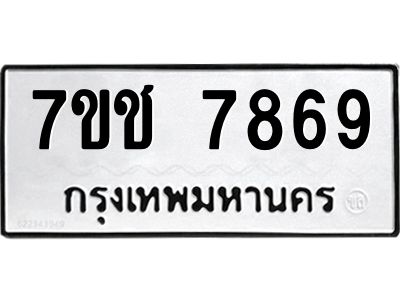 รับจองทะเบียนรถ   7869 หมวดใหม่ 7ขช 7869 ทะเบียนมงคล ผลรวมดี 41