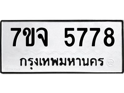 รับจองทะเบียนรถ 5778 หมวดใหม่ 7ขจ 5778 ทะเบียนมงคล ผลรวมดี 42