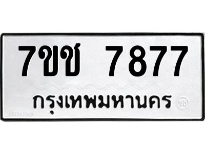 รับจองทะเบียนรถ   7877 หมวดใหม่ 7ขช 7877 ทะเบียนมงคล ผลรวมดี 40