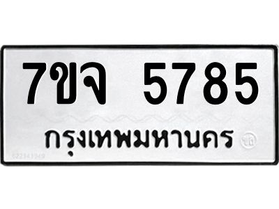 รับจองทะเบียนรถ 5785 หมวดใหม่ 7ขจ 5785 ทะเบียนมงคล ผลรวมดี 40