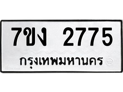 รับจองทะเบียนรถ 2775 หมวดใหม่ 7ขง 2775 ทะเบียนมงคล ผลรวมดี 32