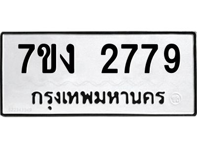 รับจองทะเบียนรถ 2779 หมวดใหม่ 7ขง 2779 ทะเบียนมงคล ผลรวมดี 36