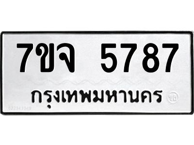 รับจองทะเบียนรถ 5787 หมวดใหม่ 7ขจ 5787 ทะเบียนมงคล ผลรวมดี 42