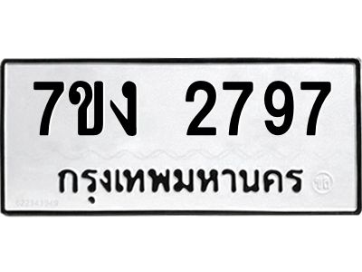 รับจองทะเบียนรถ 2797 หมวดใหม่ 7ขง 2797 ทะเบียนมงคล ผลรวมดี 36