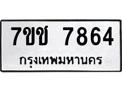 รับจองทะเบียนรถ   7864 หมวดใหม่ 7ขช 7864 ทะเบียนมงคล ผลรวมดี 36