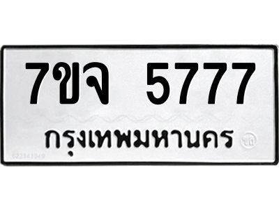 รับจองทะเบียนรถ 5777 หมวดใหม่ 7ขจ 5777 ทะเบียนมงคล ผลรวมดี 41