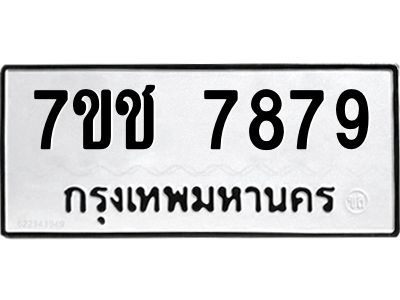 รับจองทะเบียนรถ   7879 หมวดใหม่ 7ขช 7879 ทะเบียนมงคล ผลรวมดี 42