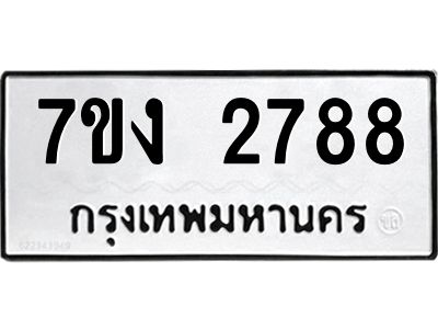 รับจองทะเบียนรถ 2788 หมวดใหม่ 7ขง 2788 ทะเบียนมงคล ผลรวมดี 36