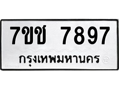 รับจองทะเบียนรถ   7897 หมวดใหม่ 7ขช 7897 ทะเบียนมงคล ผลรวมดี 42