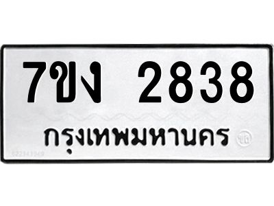 รับจองทะเบียนรถ 2838 หมวดใหม่ 7ขง 2838 ทะเบียนมงคล ผลรวมดี 32