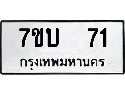 รับจองทะเบียนรถ 71 หมวดใหม่  7ขบ  71 ทะเบียนมงคล  ผลรวมดี 19