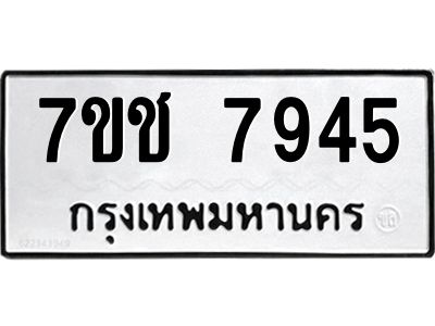 รับจองทะเบียนรถ   7945 หมวดใหม่ 7ขช 7945 ทะเบียนมงคล ผลรวมดี 36