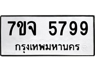 รับจองทะเบียนรถ 5799 หมวดใหม่ 7ขจ 5799 ทะเบียนมงคล ผลรวมดี 45