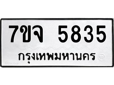 รับจองทะเบียนรถ 5835 หมวดใหม่ 7ขจ 5835 ทะเบียนมงคล ผลรวมดี 36