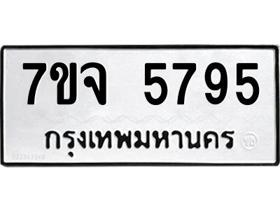 รับจองทะเบียนรถ 5795 หมวดใหม่ 7ขจ 5795 ทะเบียนมงคล ผลรวมดี 41