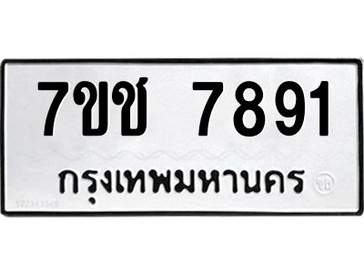 รับจองทะเบียนรถ   7891 หมวดใหม่ 7ขช 7891 ทะเบียนมงคล ผลรวมดี 36
