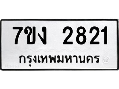รับจองทะเบียนรถ 2821 หมวดใหม่ 7ขง 2821 ทะเบียนมงคล ผลรวมดี 24