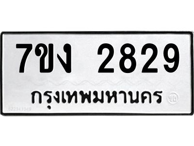 รับจองทะเบียนรถ 2829 หมวดใหม่ 7ขง 2829 ทะเบียนมงคล ผลรวมดี 32
